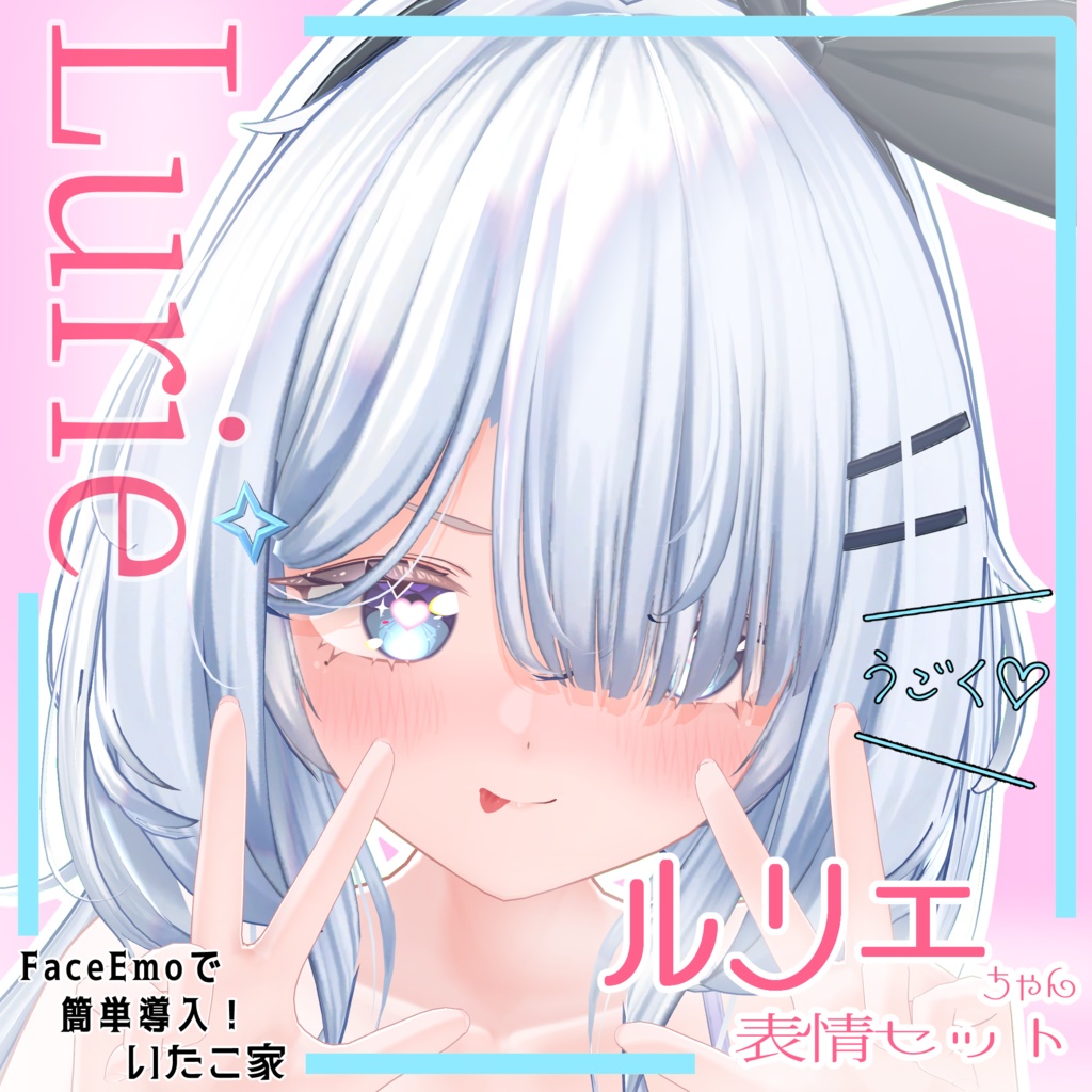 【ルリエ/Lurie専用】動く!えっちな♡ルリエちゃん表情セット