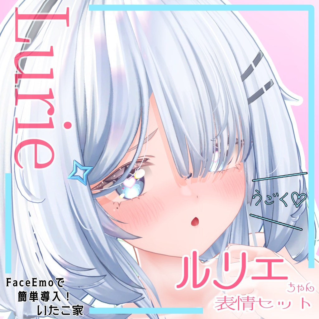 【ルリエ/Lurie専用】動く!えっちな♡ルリエちゃん表情セット