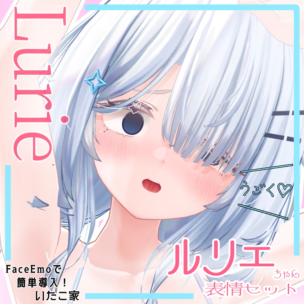 【ルリエ/Lurie専用】動く!えっちな♡ルリエちゃん表情セット