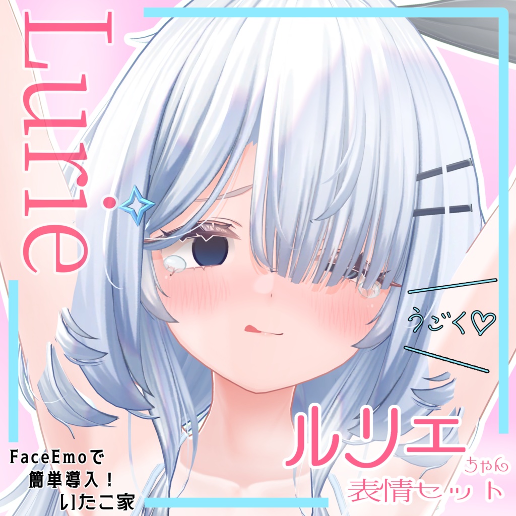 【ルリエ/Lurie専用】動く!えっちな♡ルリエちゃん表情セット