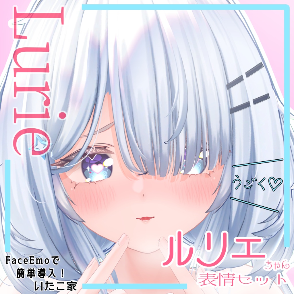 【ルリエ/Lurie専用】動く!えっちな♡ルリエちゃん表情セット