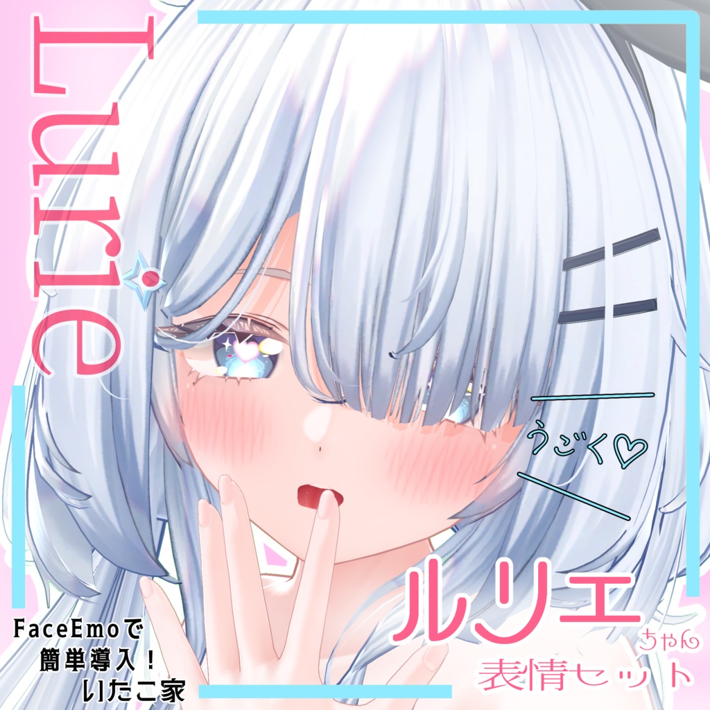 【ルリエ/Lurie専用】動く!えっちな♡ルリエちゃん表情セット