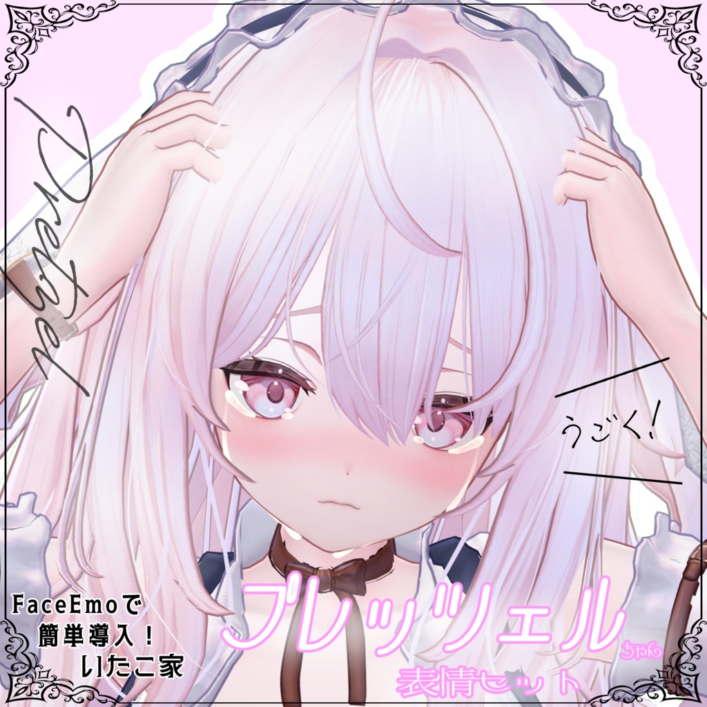 【プレッツェル/Pretzel専用】動く!プレッツェルちゃん表情セット