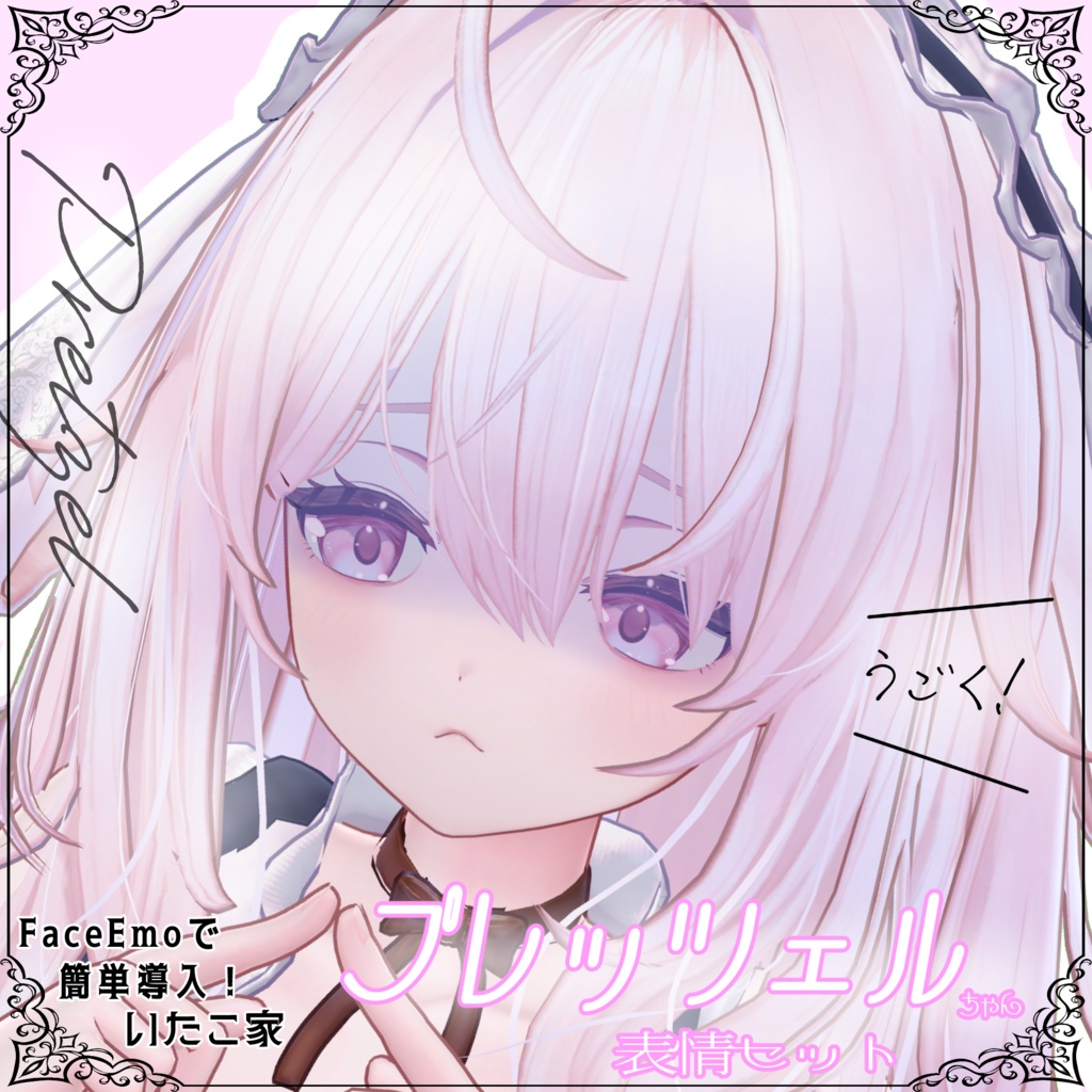 【プレッツェル/Pretzel専用】動く!プレッツェルちゃん表情セット