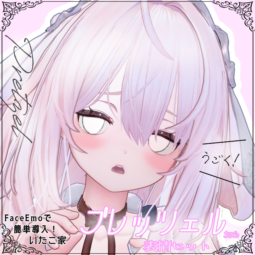 【プレッツェル/Pretzel専用】動く!プレッツェルちゃん表情セット