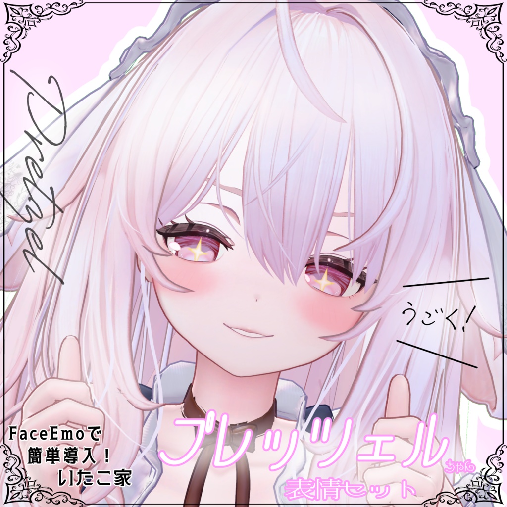 【プレッツェル/Pretzel専用】動く!プレッツェルちゃん表情セット