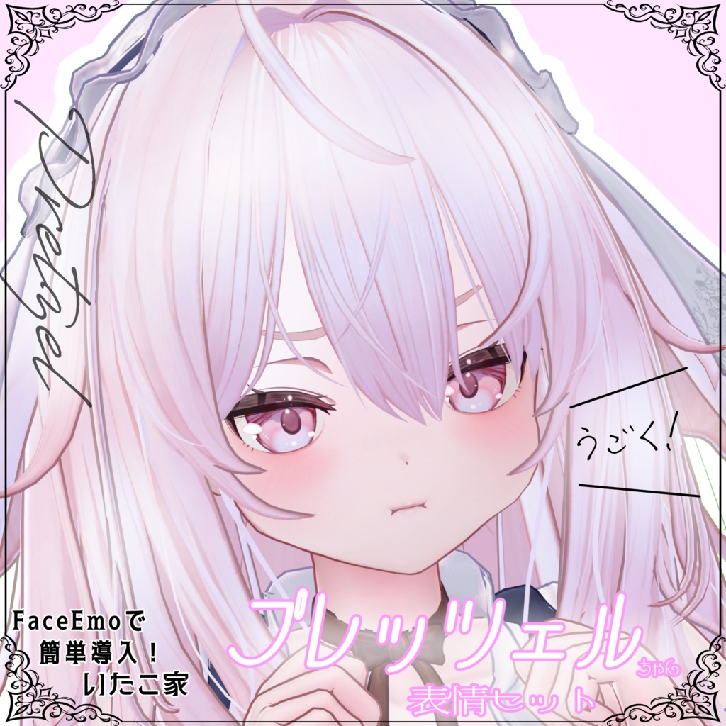 【プレッツェル/Pretzel専用】動く!プレッツェルちゃん表情セット