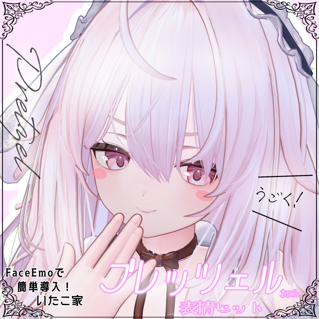 【プレッツェル/Pretzel専用】動く!プレッツェルちゃん表情セット