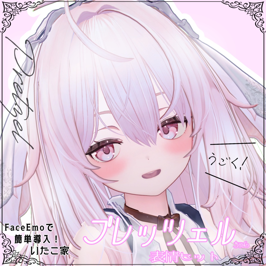 SALE! 【プレッツェル/Pretzel専用】動く!プレッツェルちゃん表情セット