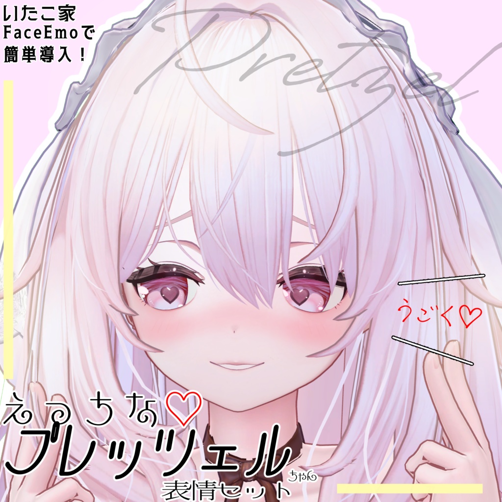 SALE! 【プレッツェル/Pretzel専用】動く!えっちな♡プレッツェルちゃん表情セット