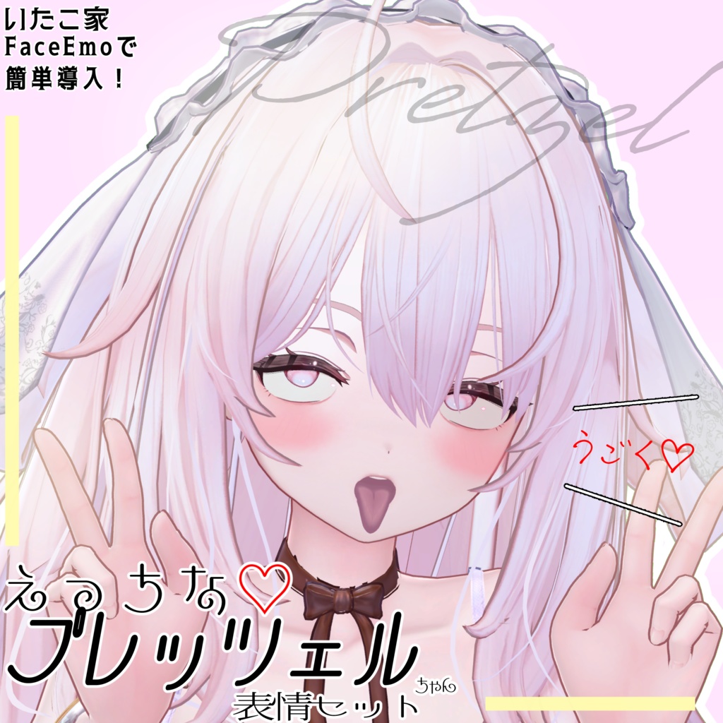 SALE! 【プレッツェル/Pretzel専用】動く!えっちな♡プレッツェルちゃん表情セット