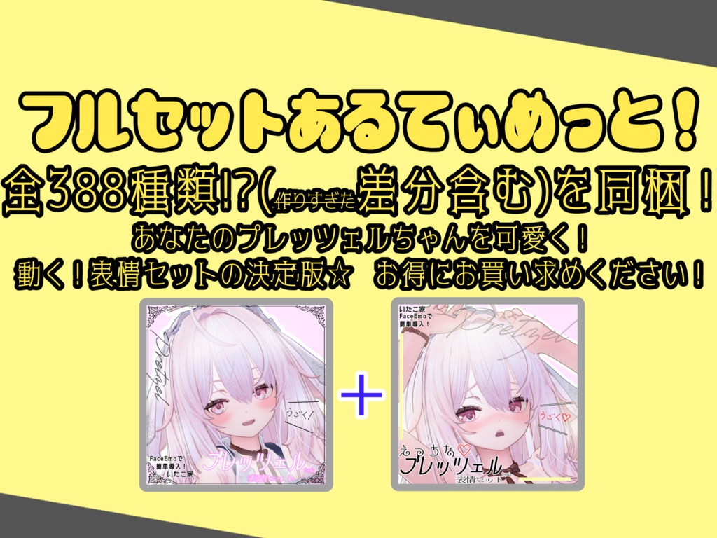 SALE! 【プレッツェル/Pretzel専用】動く!えっちな♡プレッツェルちゃん表情セット