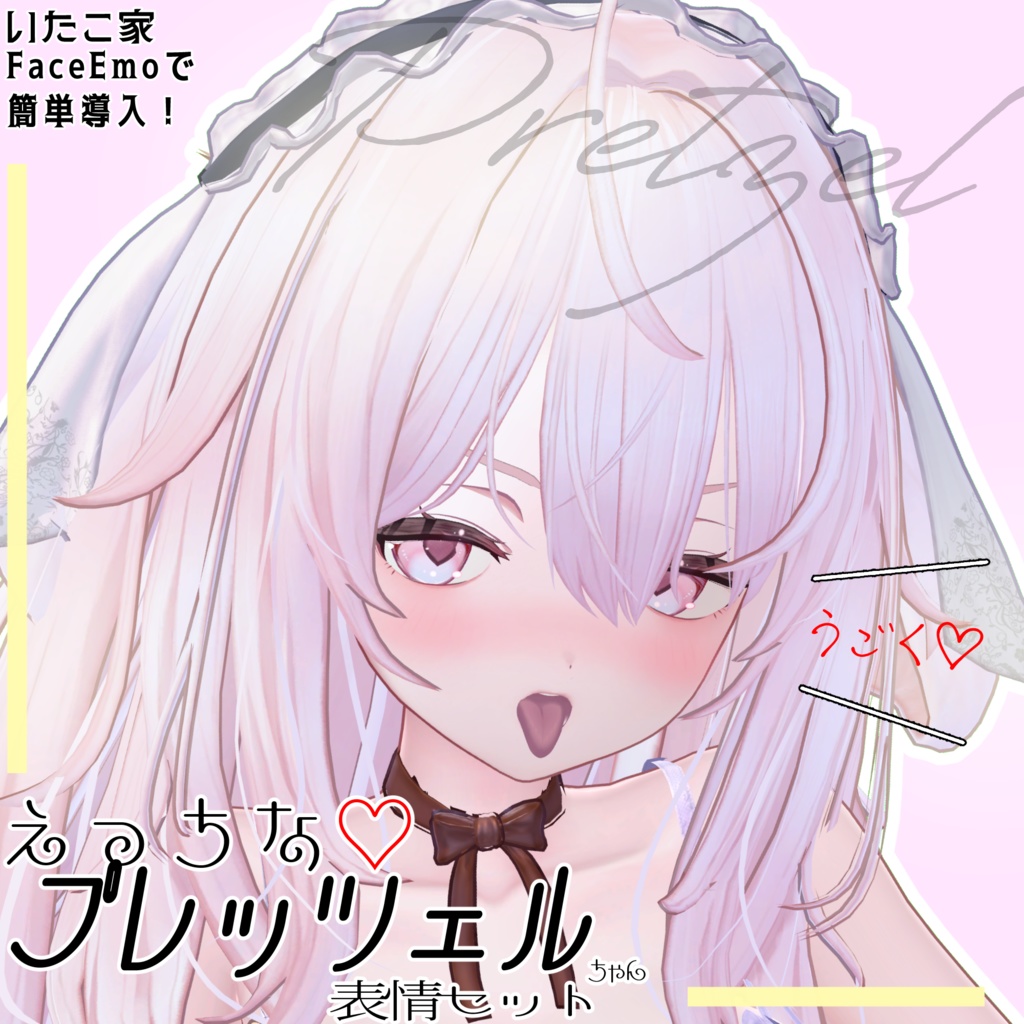 SALE! 【プレッツェル/Pretzel専用】動く!えっちな♡プレッツェルちゃん表情セット