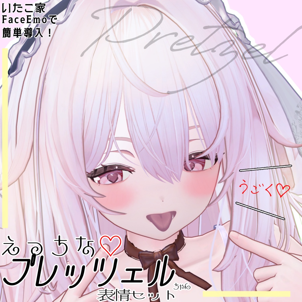 SALE! 【プレッツェル/Pretzel専用】動く!えっちな♡プレッツェルちゃん表情セット