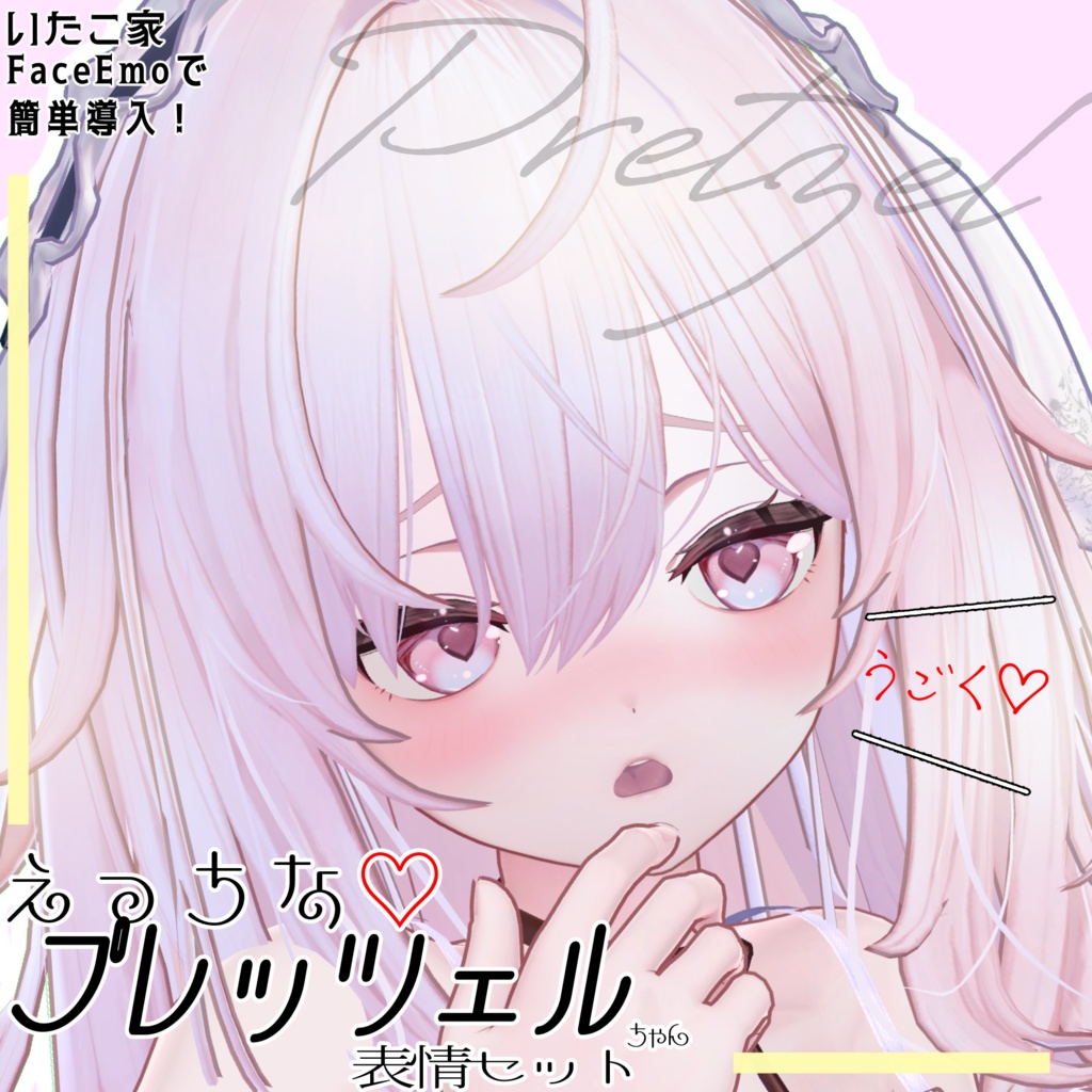 SALE! 【プレッツェル/Pretzel専用】動く!えっちな♡プレッツェルちゃん表情セット