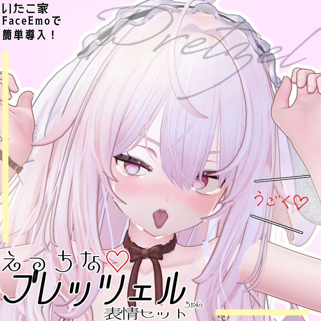 SALE! 【プレッツェル/Pretzel専用】動く!えっちな♡プレッツェルちゃん表情セット