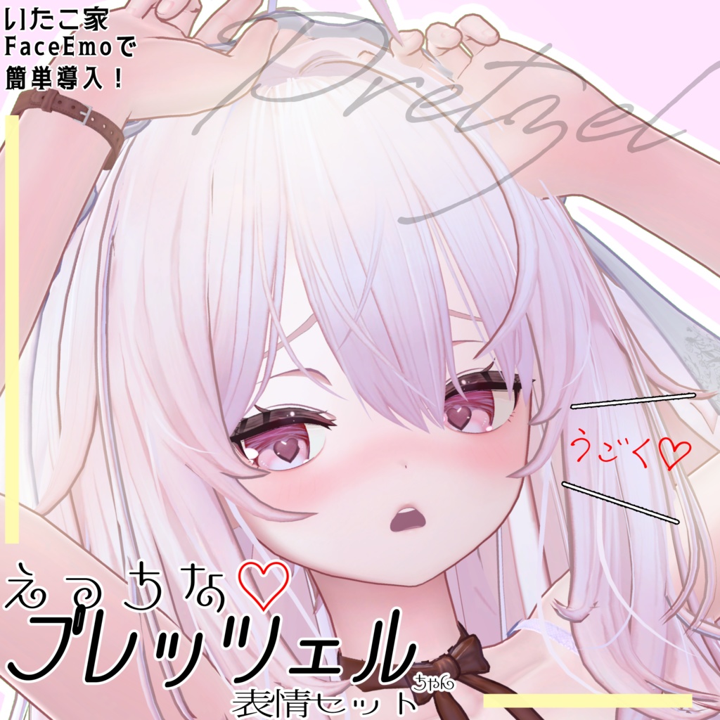 SALE! 【プレッツェル/Pretzel専用】動く!えっちな♡プレッツェルちゃん表情セット