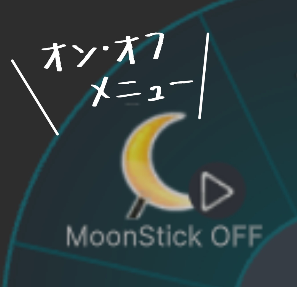 【MA対応】シンプルな お月様ステッキ Simple Moon Stick