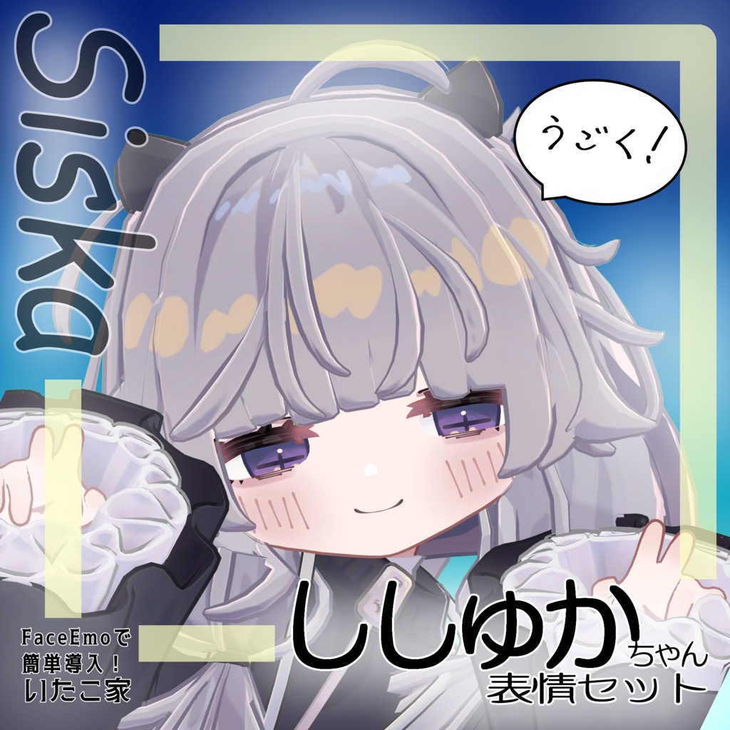 SALE! 【ししゅか/siska専用】動く!ししゅかちゃん表情セット