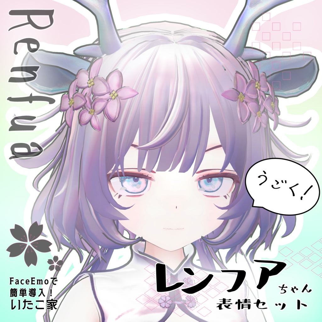 SALE! 【レンフア/Renfua専用】動く!レンフアちゃん表情セット