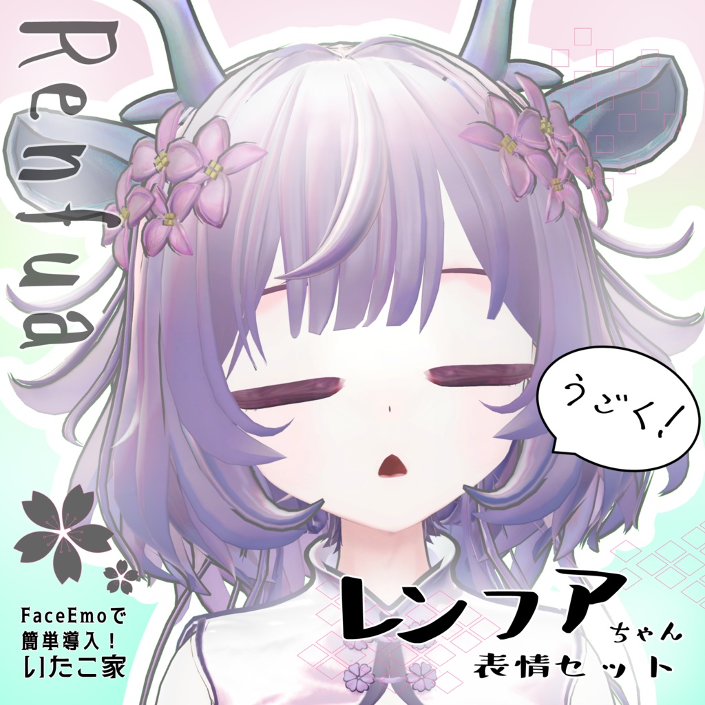 SALE! 【レンフア/Renfua専用】動く!レンフアちゃん表情セット