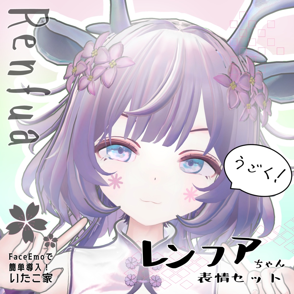 SALE! 【レンフア/Renfua専用】動く!レンフアちゃん表情セット