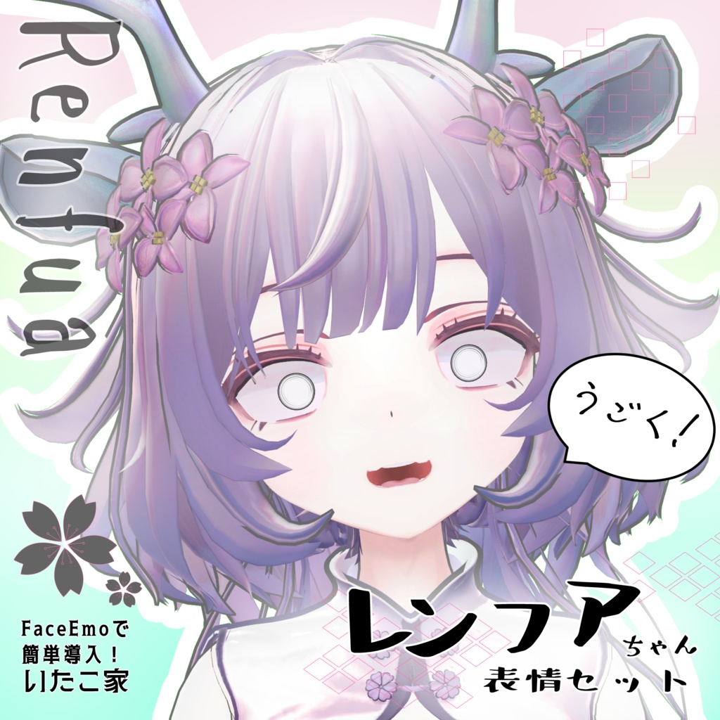 SALE! 【レンフア/Renfua専用】動く!レンフアちゃん表情セット