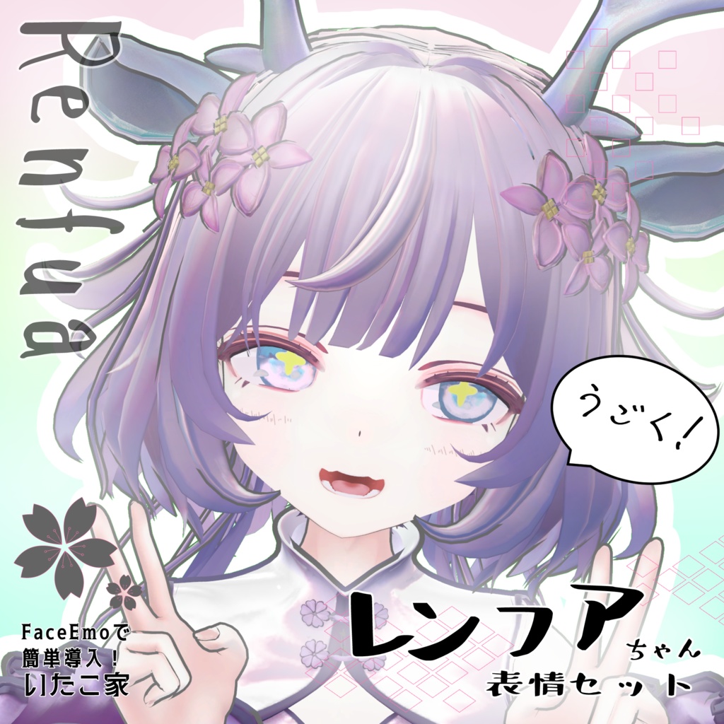 SALE! 【レンフア/Renfua専用】動く!レンフアちゃん表情セット