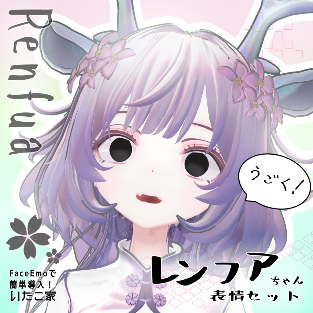 SALE! 【レンフア/Renfua専用】動く!レンフアちゃん表情セット