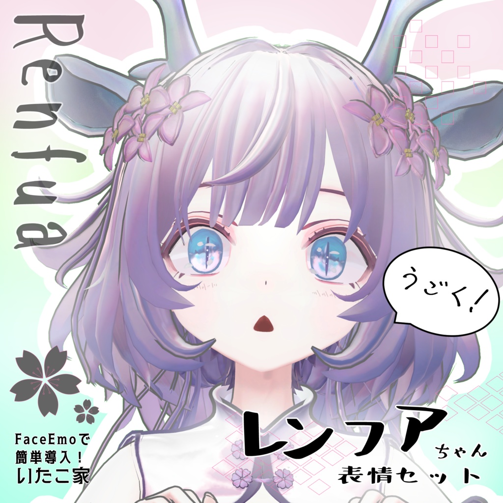 SALE! 【レンフア/Renfua専用】動く!レンフアちゃん表情セット