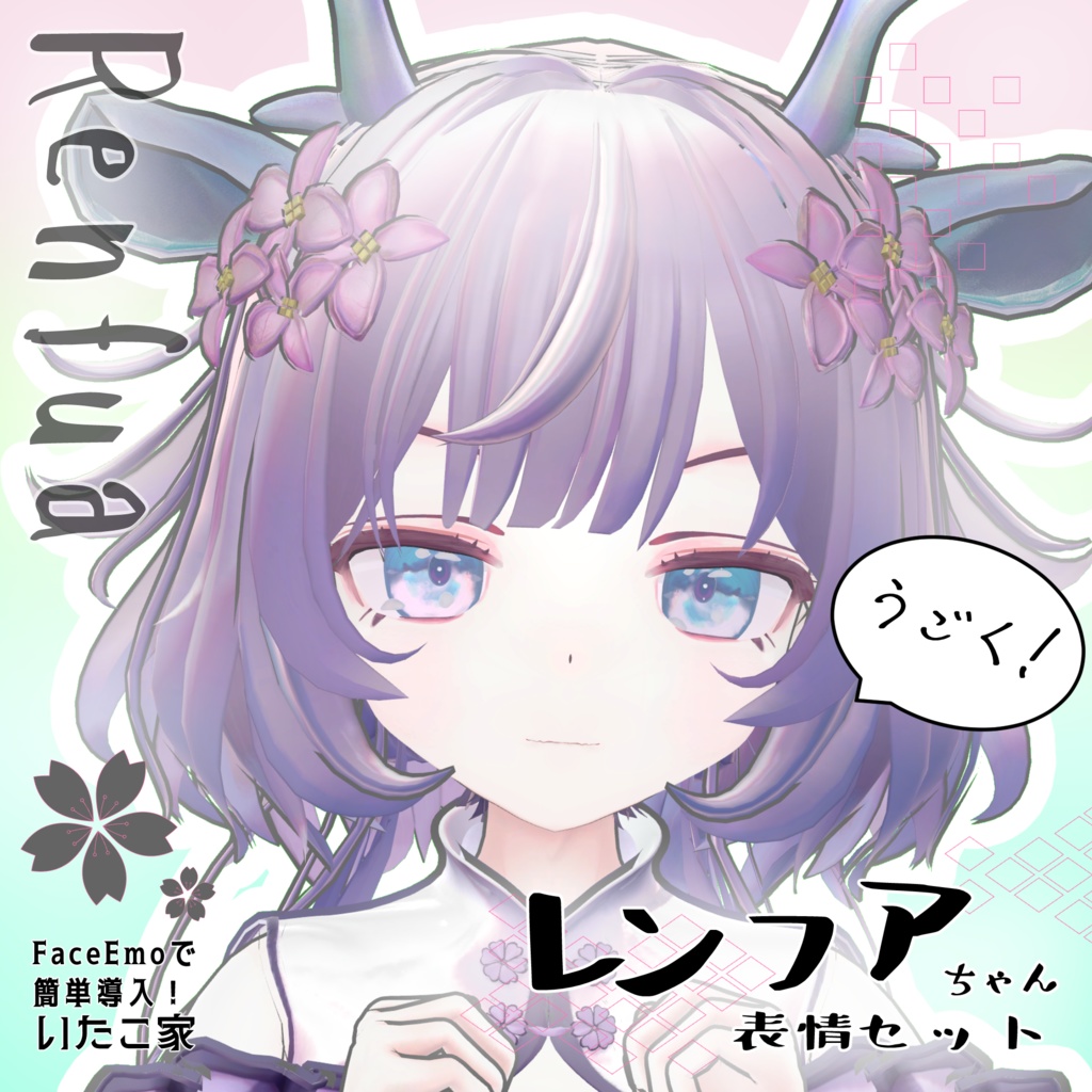 SALE! 【レンフア/Renfua専用】動く!レンフアちゃん表情セット