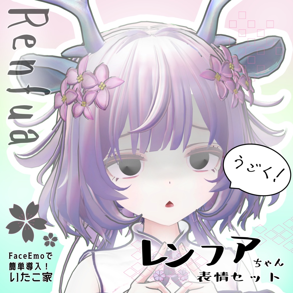 SALE! 【レンフア/Renfua専用】動く!レンフアちゃん表情セット