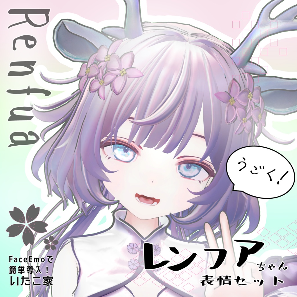 SALE! 【レンフア/Renfua専用】動く!レンフアちゃん表情セット