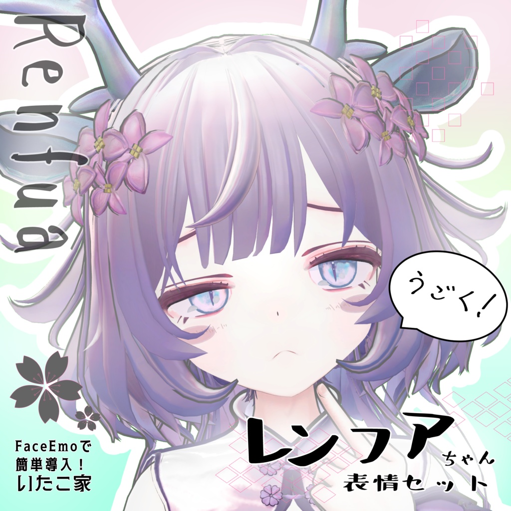 SALE! 【レンフア/Renfua専用】動く!レンフアちゃん表情セット