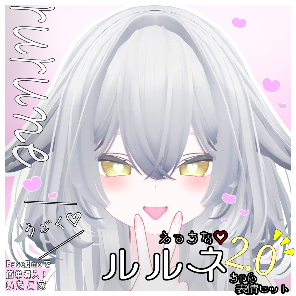 SALE!【ルルネ/rurune専用】動く！2.0 えっちな♡ルルネちゃん表情セット