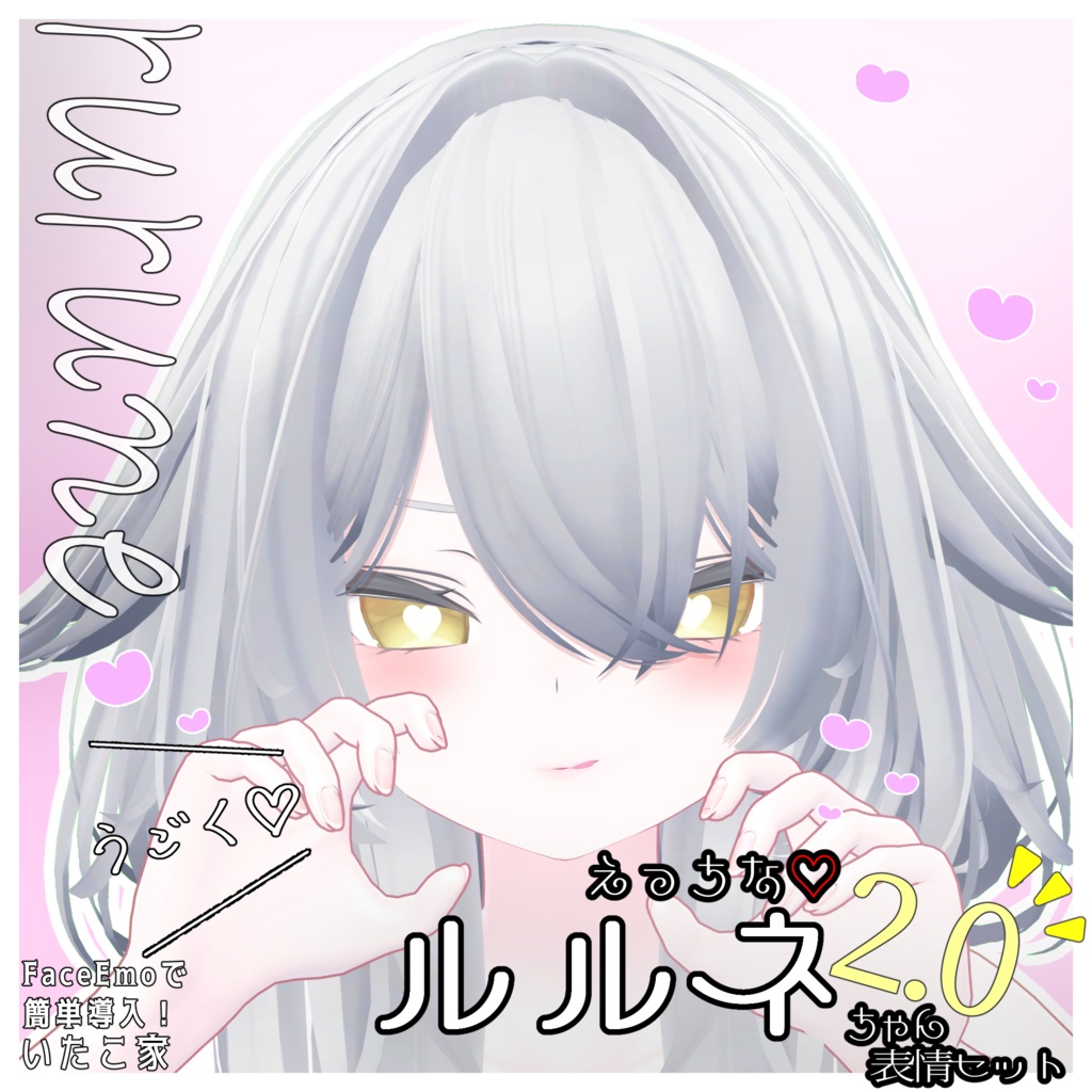 SALE!【ルルネ/rurune専用】動く!2.0 えっちな♡ルルネちゃん表情セット