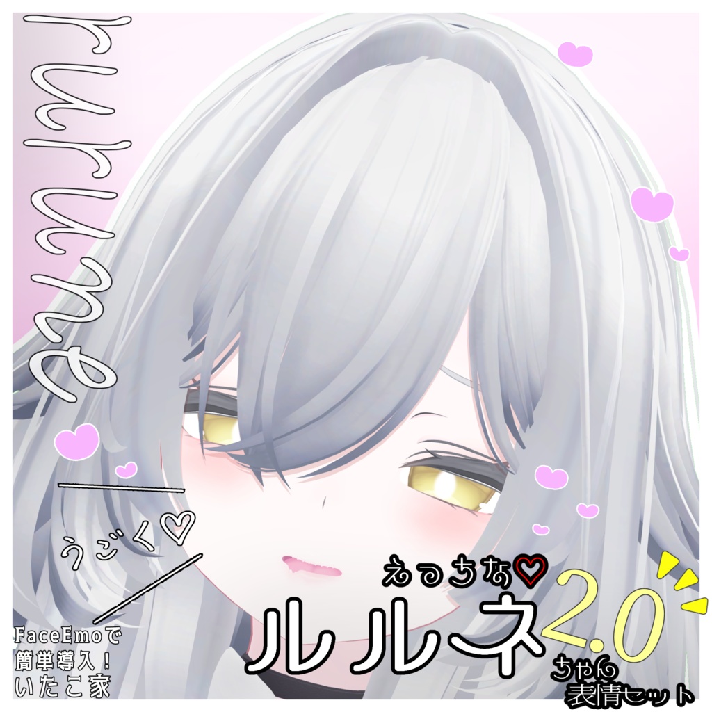 SALE!【ルルネ/rurune専用】動く!2.0 えっちな♡ルルネちゃん表情セット