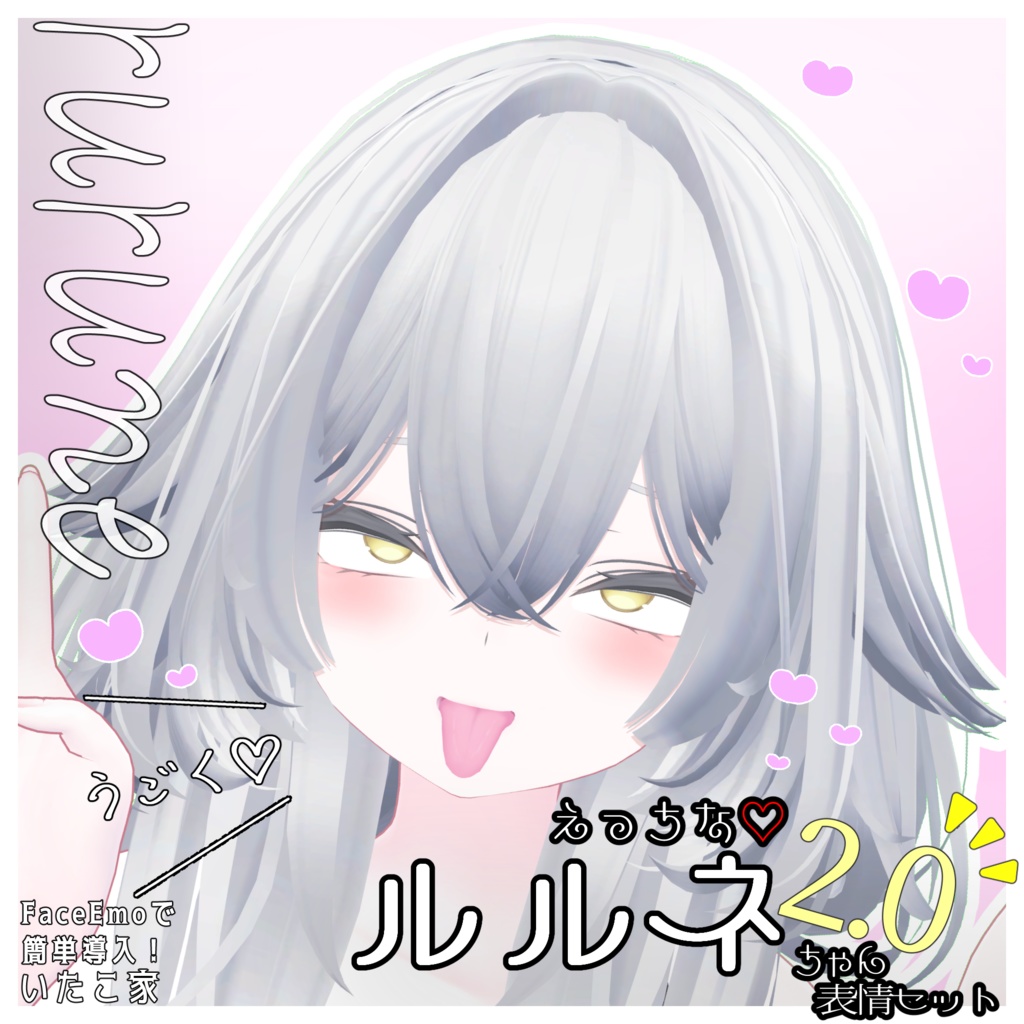 SALE!【ルルネ/rurune専用】動く!2.0 えっちな♡ルルネちゃん表情セット