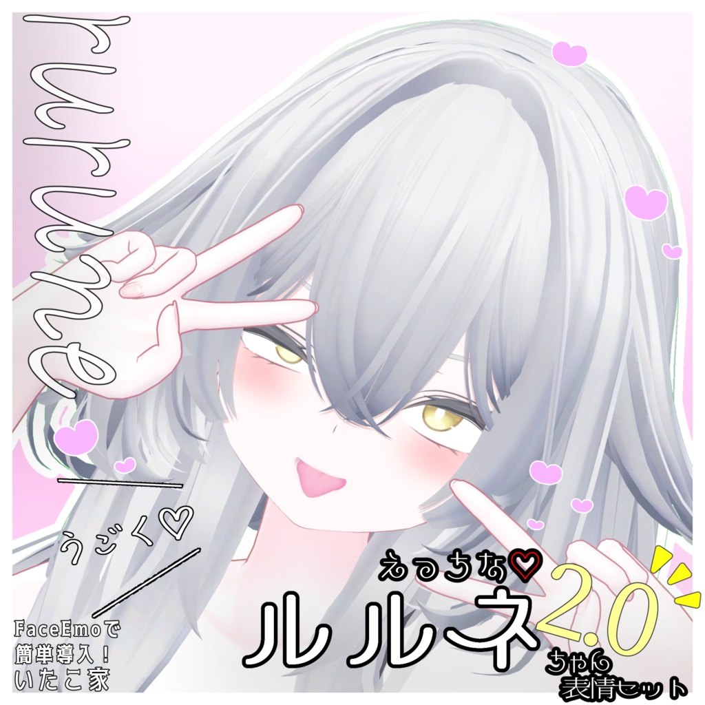 SALE!【ルルネ/rurune専用】動く!2.0 えっちな♡ルルネちゃん表情セット