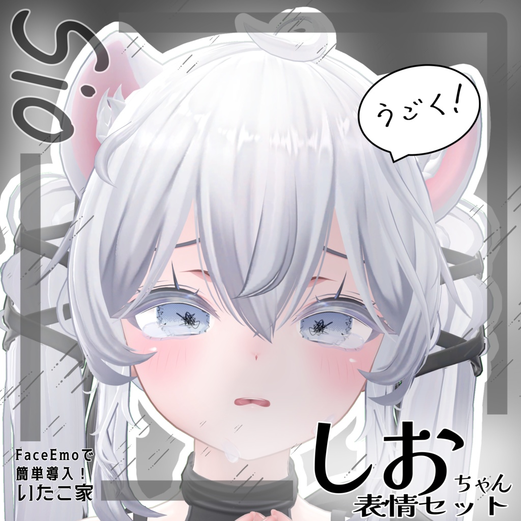 SALE!【しお/Sio専用】動く!しおちゃん表情セット
