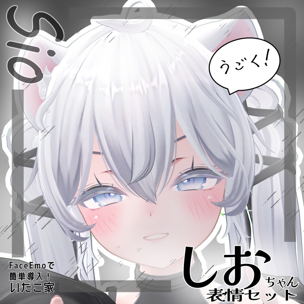 SALE!【しお/Sio専用】動く!しおちゃん表情セット