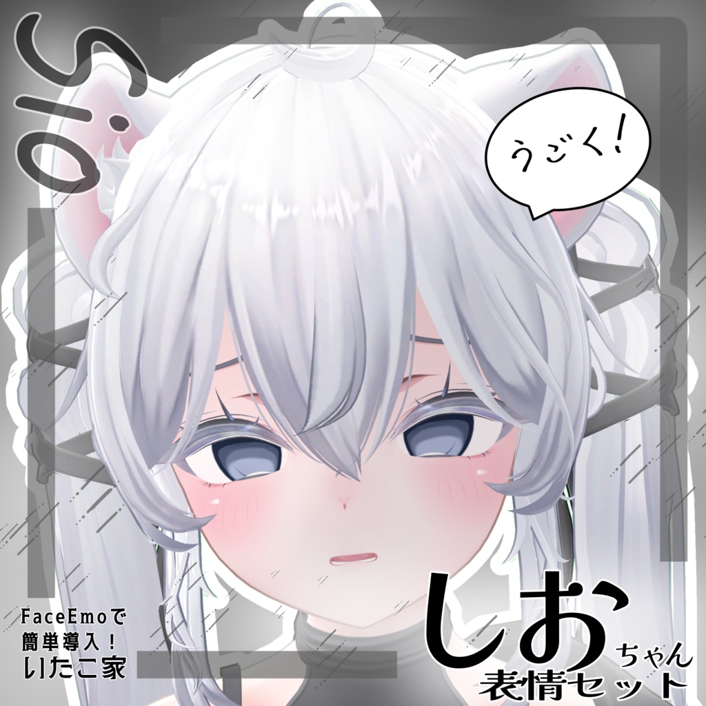 SALE!【しお/Sio専用】動く!しおちゃん表情セット