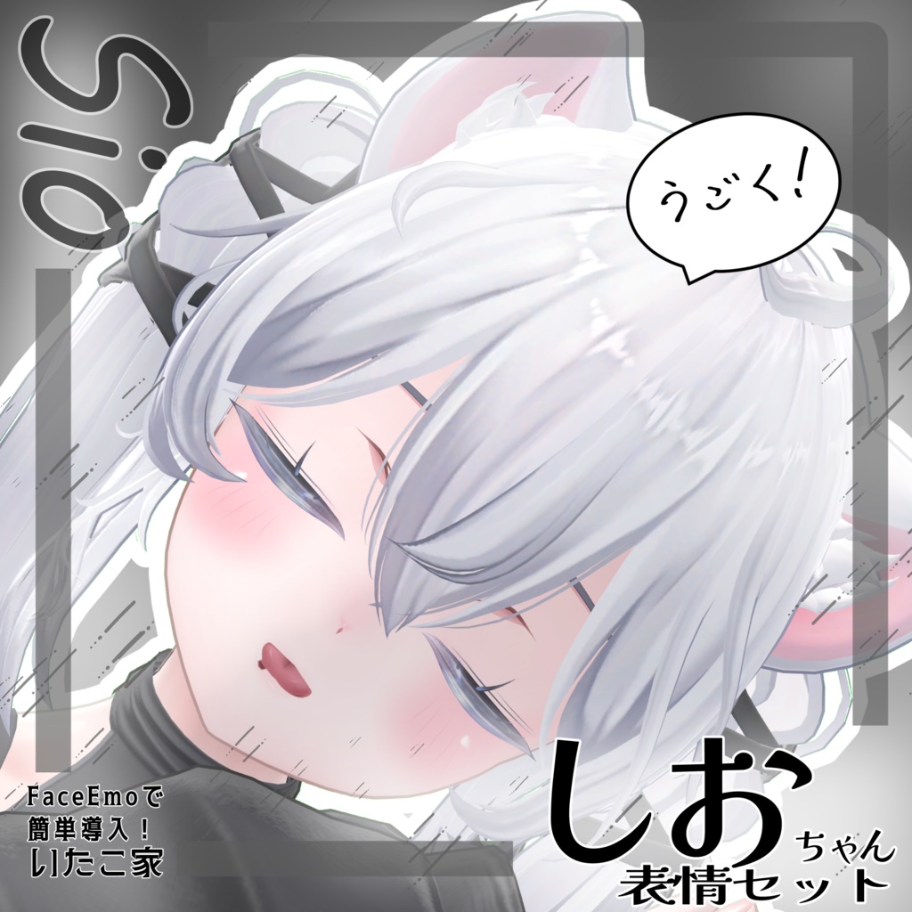SALE!【しお/Sio専用】動く!しおちゃん表情セット