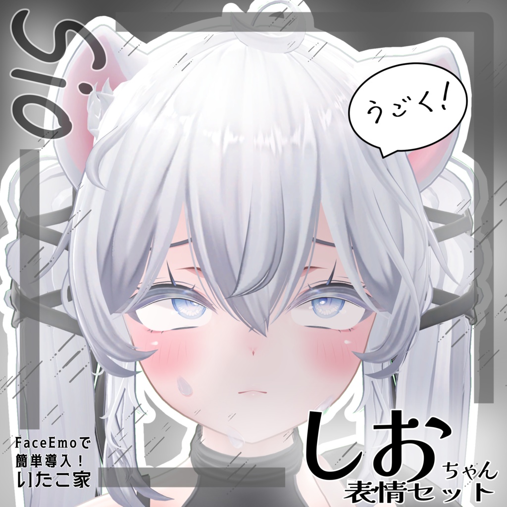 SALE!【しお/Sio専用】動く!しおちゃん表情セット