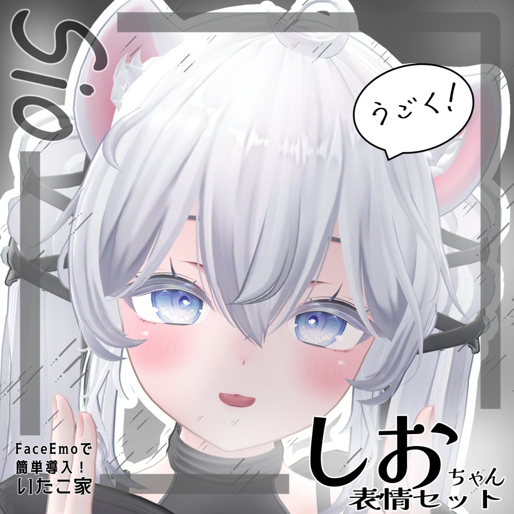 SALE!【しお/Sio専用】動く!しおちゃん表情セット