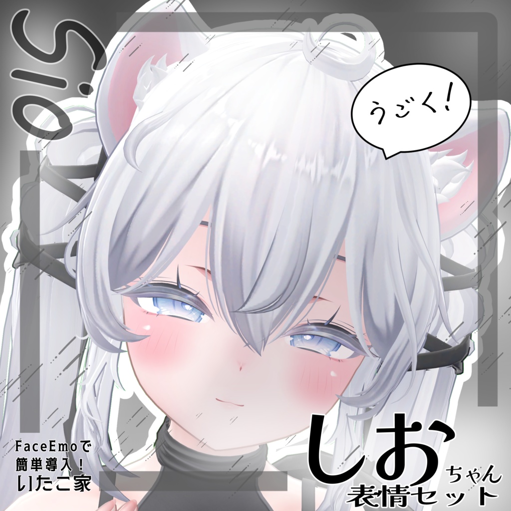 SALE!【しお/Sio専用】動く!しおちゃん表情セット
