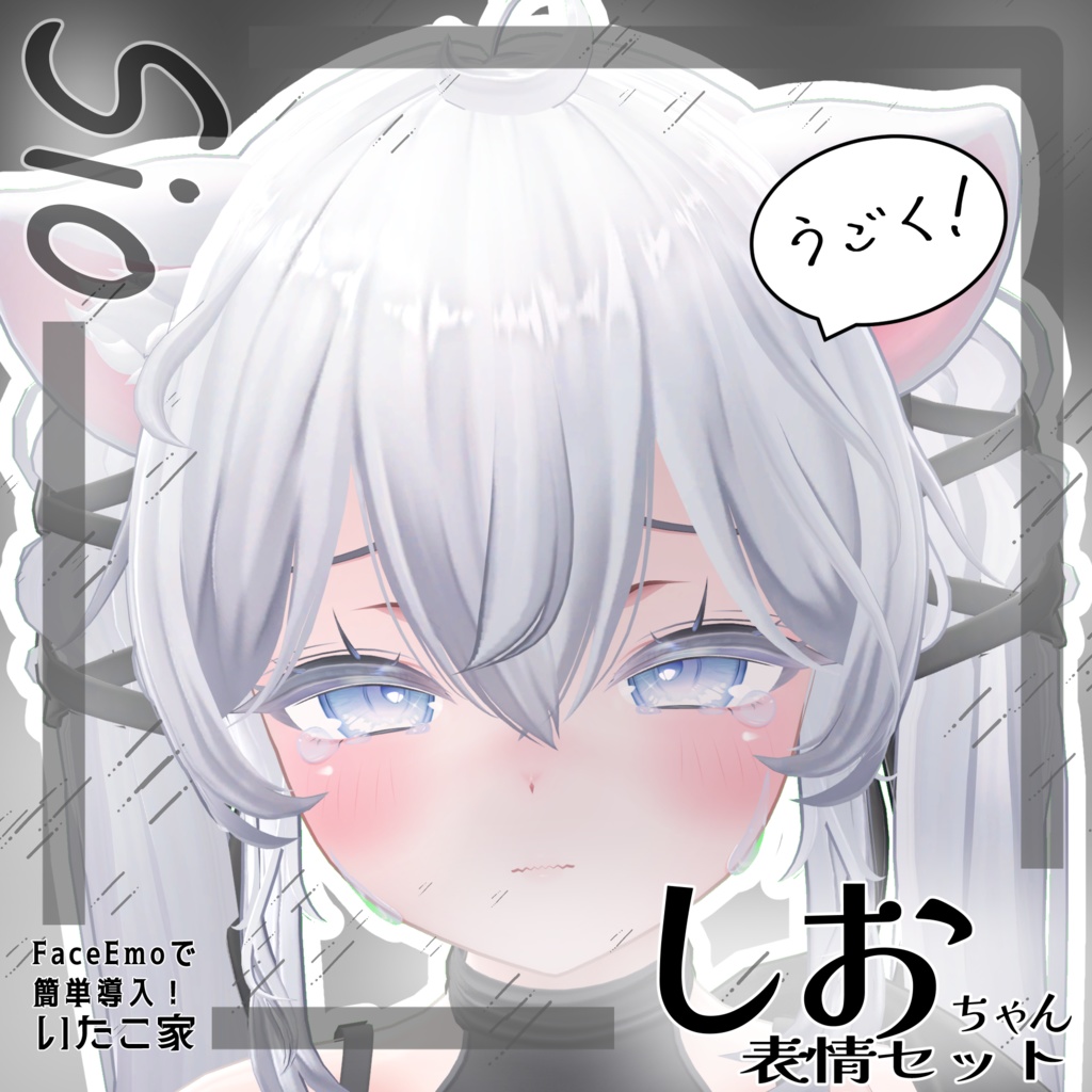 SALE!【しお/Sio専用】動く!しおちゃん表情セット