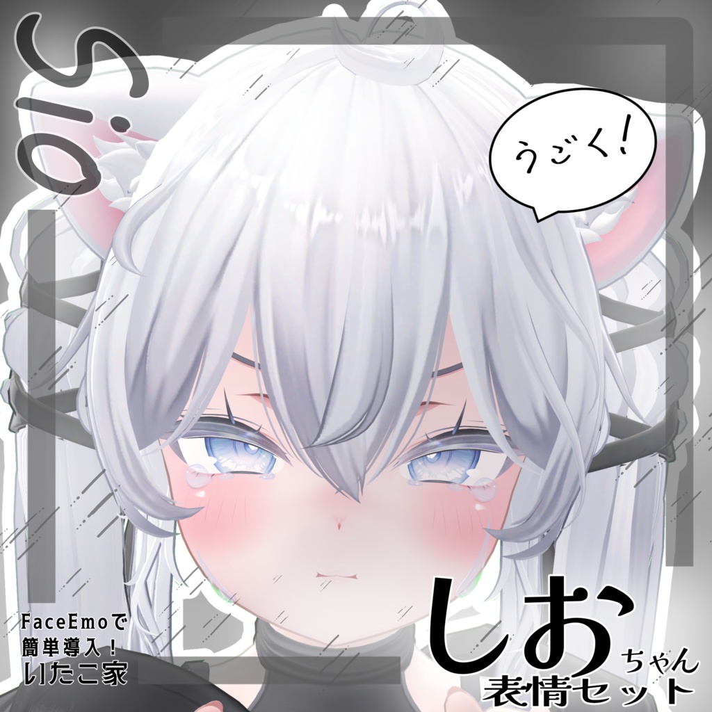 SALE!【しお/Sio専用】動く!しおちゃん表情セット