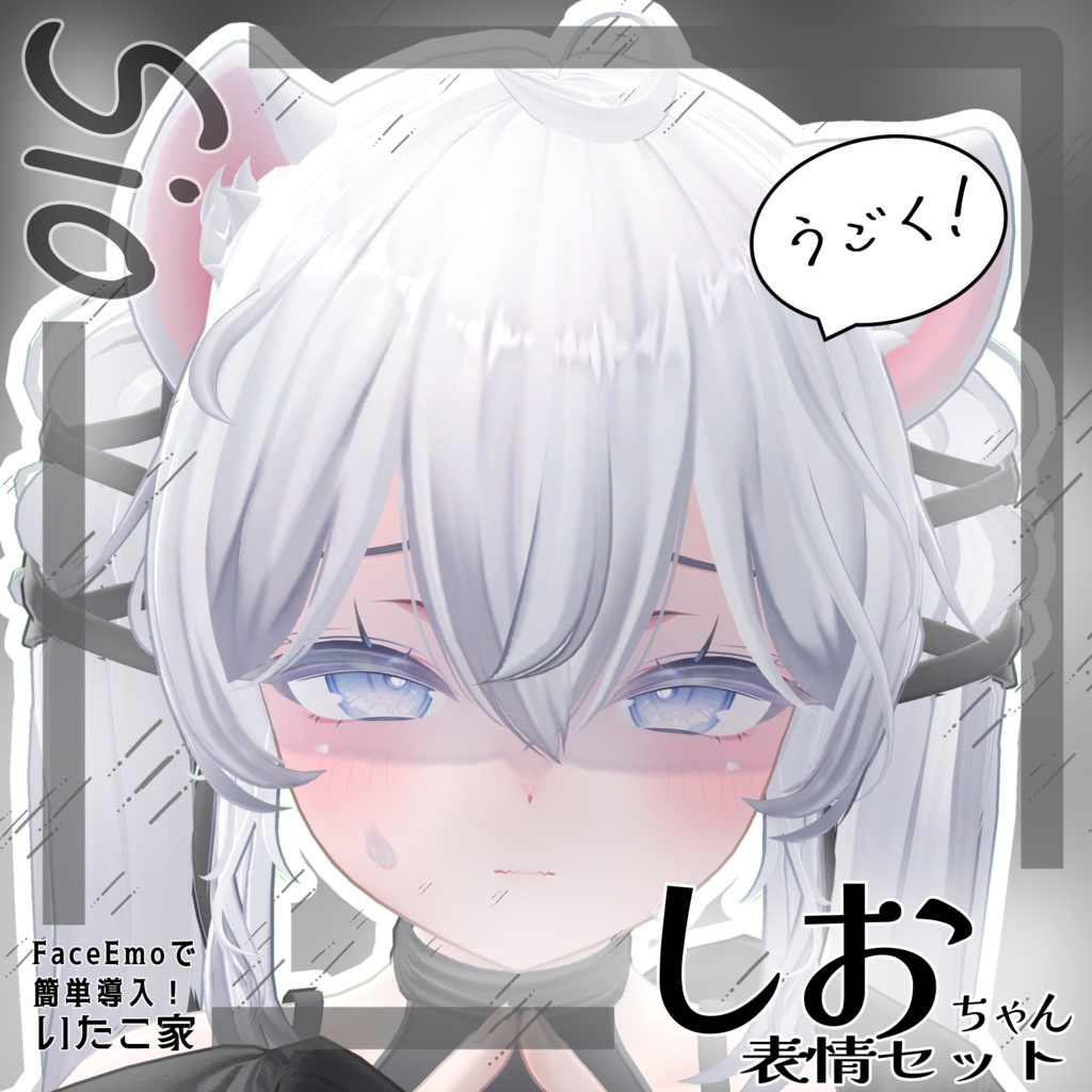 SALE!【しお/Sio専用】動く!しおちゃん表情セット