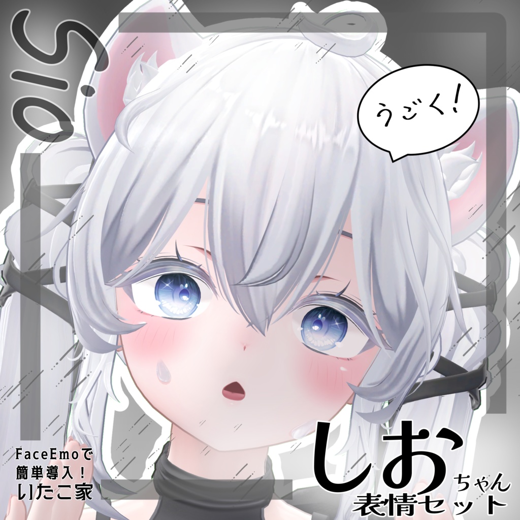 SALE!【しお/Sio専用】動く!しおちゃん表情セット